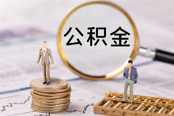 广水封存公积金提出手续（封存公积金提取手续）