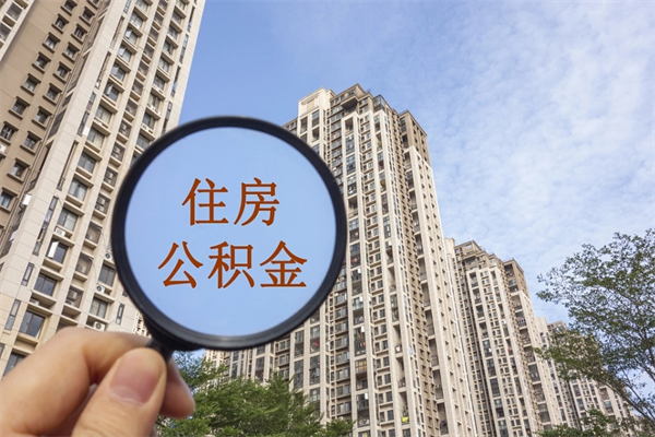 广水市住房公积金怎么取出来（市住房公积金怎么提取）