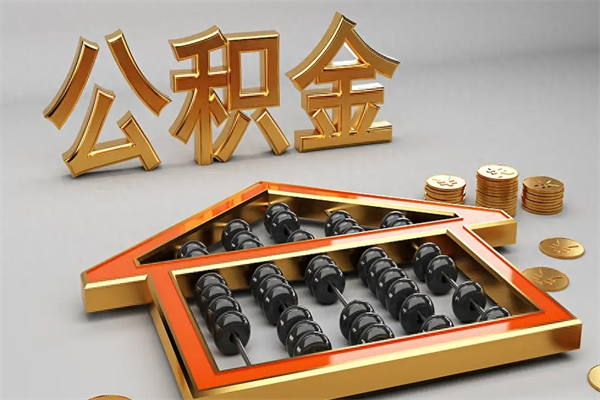 广水离开公积金全部提出（住房公积金离开单位是否可以提取）