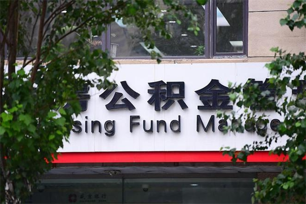 广水公积金哪里可以取（在哪里可以取住房公积金）