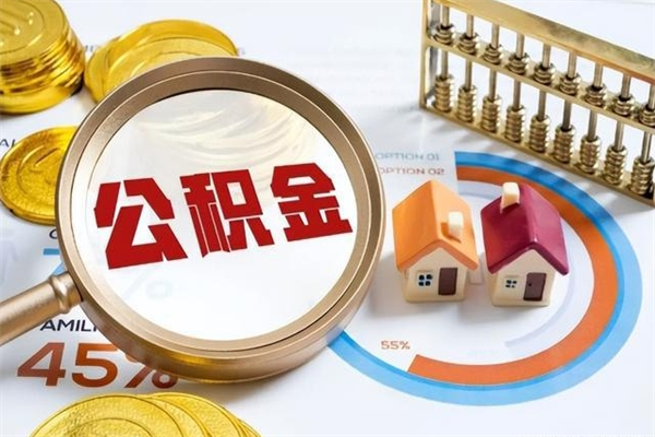 广水离职住房公积金怎么取（离职公积金取出流程）