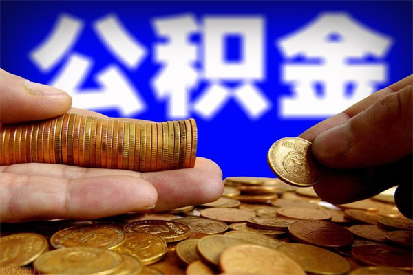 广水公积金封存后怎么取（公积金封存怎么样提取）
