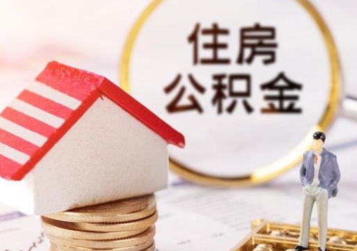 广水封存在职公积金怎么取（在职员工住房公积金封存）