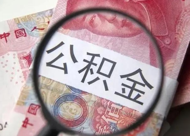 广水离职公积金封存怎么取（离职公积金账户封存怎样取出来）