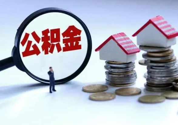 广水离开一个城市公积金可以全取出来吗（离开一个城市公积金不能全部提取吗）