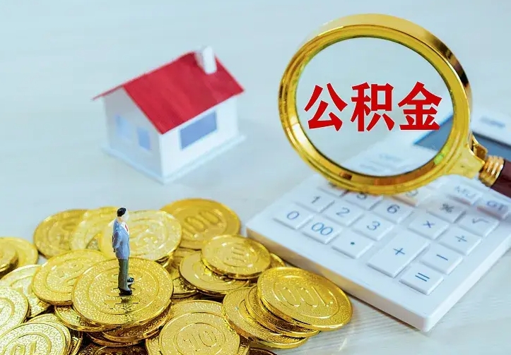 广水离职公积金怎么取来啊（离职住房公积金怎么取）