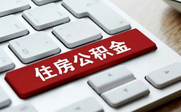 广水公积金封存半年后怎么取（公积金封存半年后能取多少）