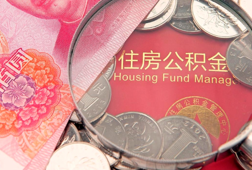 广水辞职后公积金怎么帮提（辞职了公积金怎么全部提取出来）