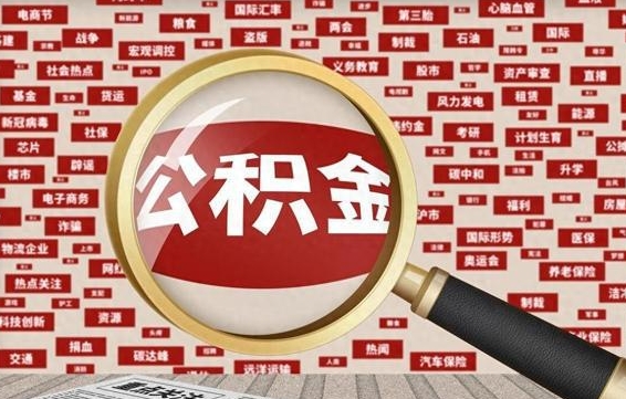 广水如何取出公积金（怎么提取市公积金）