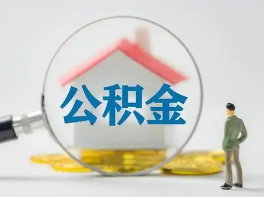 广水怎么取出公积金的钱（怎么可以取出公积金）