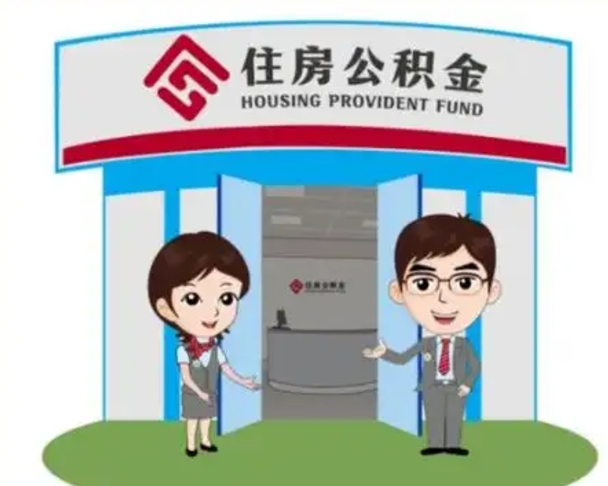 广水退休后住房公积金怎么领取（退休后怎样领取住房公积金）